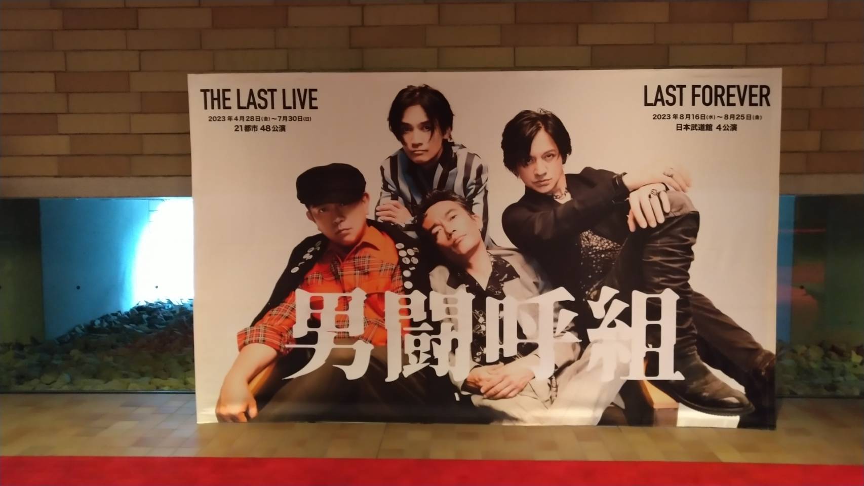 男闘呼組 2023 THE LAST LIVE 大阪 in フェスティバルホール